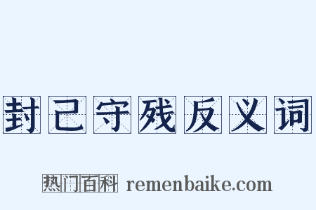 封己守残反义词是什么意思的图片